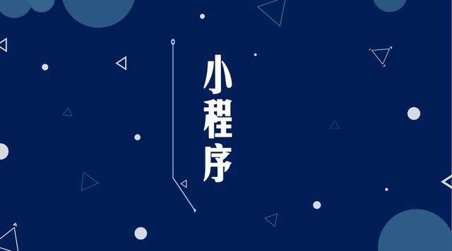 东凤镇微信小程序开发公司分析企业如何发挥小程序的作用